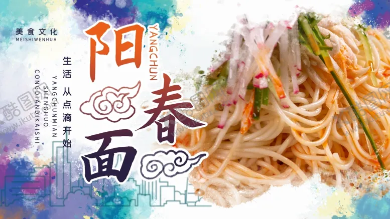 编号：91200306270852425977【酷图网】源文件下载-阳春面