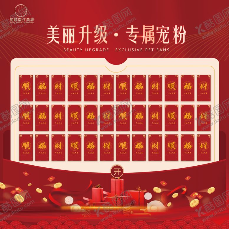 编号：51906709080641432235【酷图网】源文件下载-医美活动红包墙 