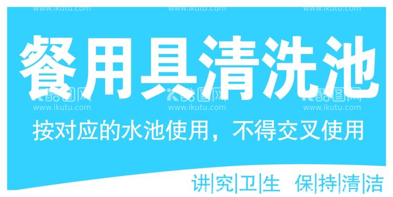 编号：10106402240659032094【酷图网】源文件下载-餐用具清洗池