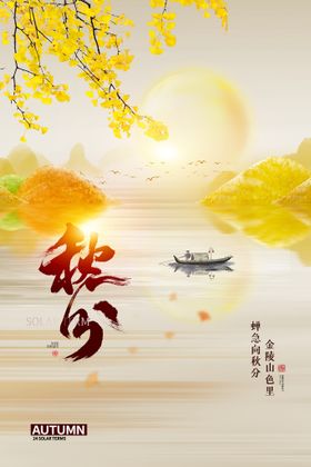 秋分节气海报展架单图地产