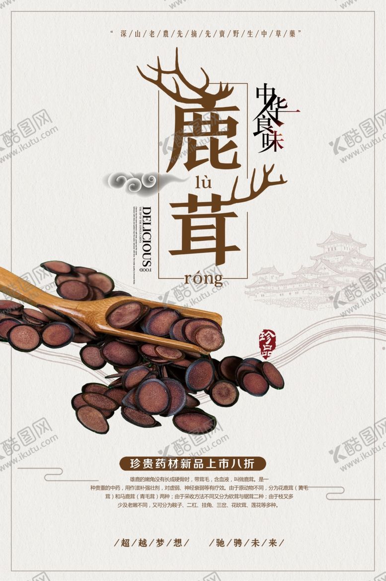 编号：27421909182327329350【酷图网】源文件下载-中国风鹿茸中药补品海报