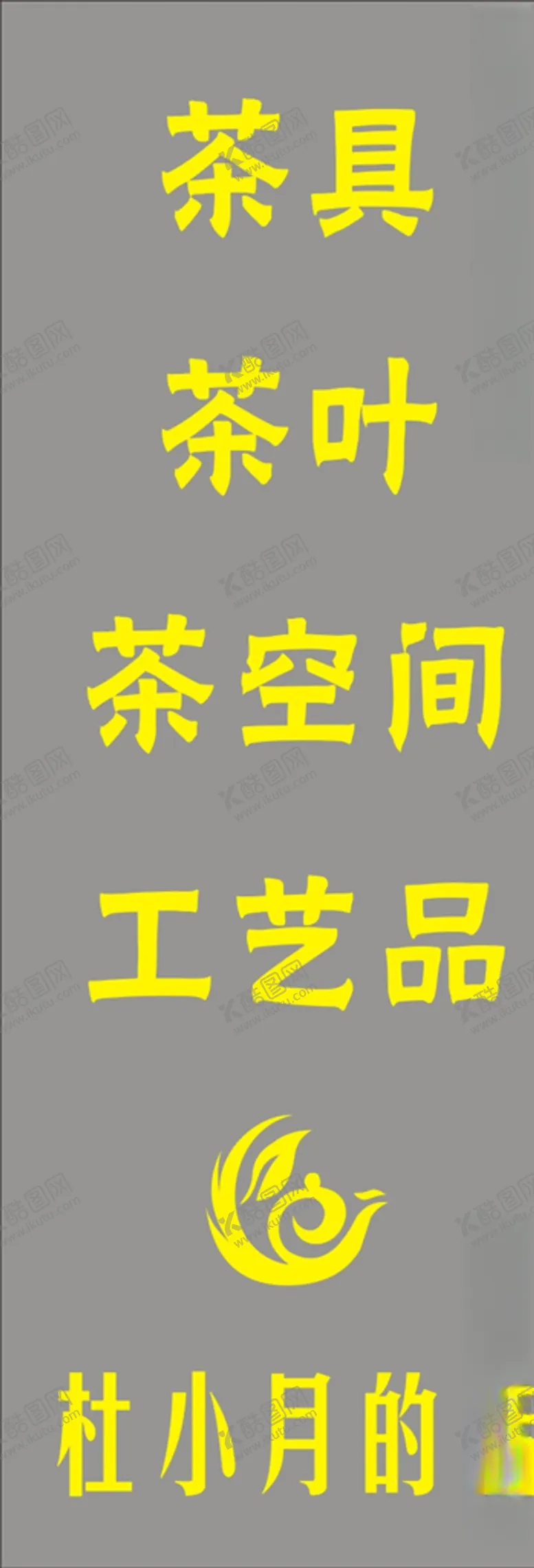 编号：13288007010239197285【酷图网】源文件下载-茶具展架
