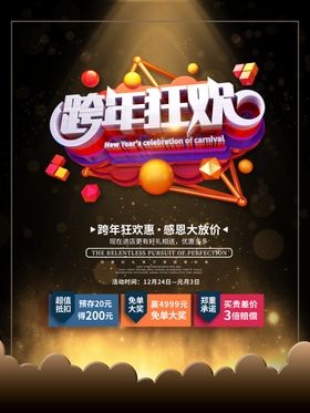 跨年狂欢