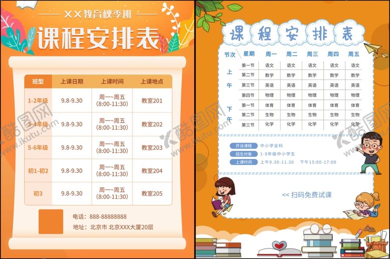 编号：83892810120814378306【酷图网】源文件下载-课程表