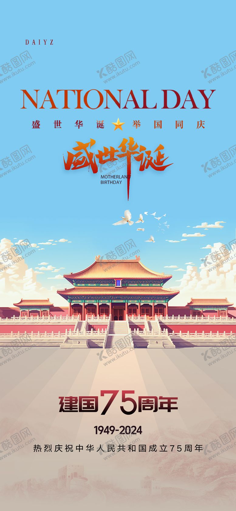 编号：65093710292131557719【酷图网】源文件下载-国庆节海报