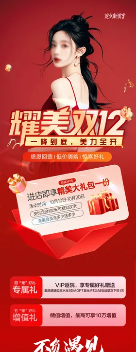 医美双12活动长图