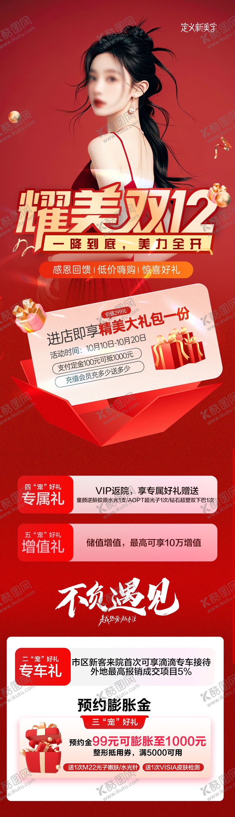 编号：27284712060328377774【酷图网】源文件下载-医美双12活动长图