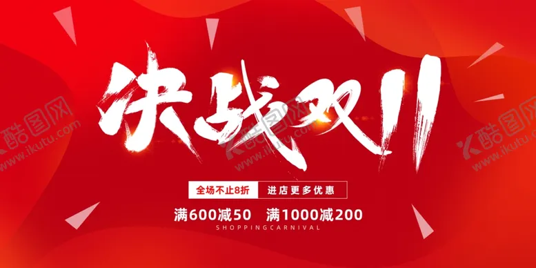 编号：87068604272205003863【酷图网】源文件下载-决战双11促销海报