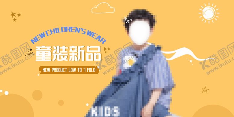 编号：97911101270804227852【酷图网】源文件下载-童装新品海报