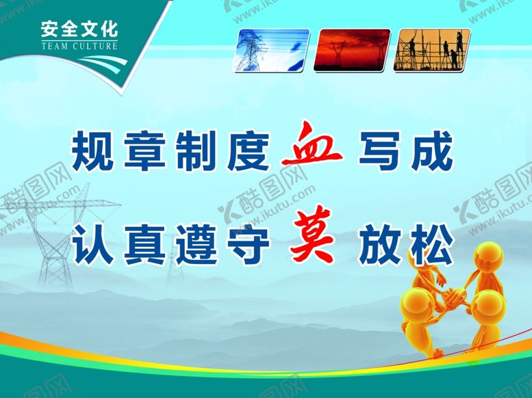 编号：16697407131012127126【酷图网】源文件下载-国家电网安全文化