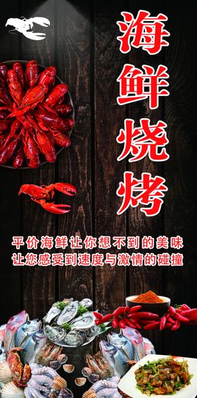 烧烤海鲜促销活动开业优惠海报