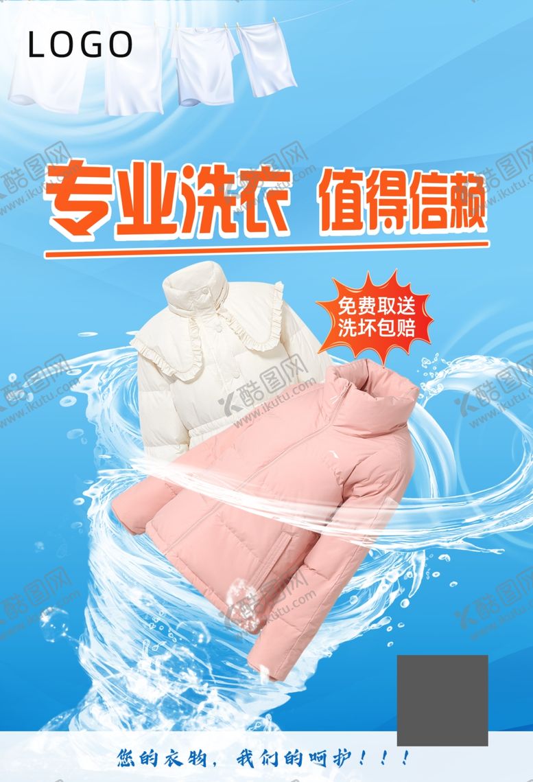 编号：48236002240513168379【酷图网】源文件下载-专业洗衣值得信赖