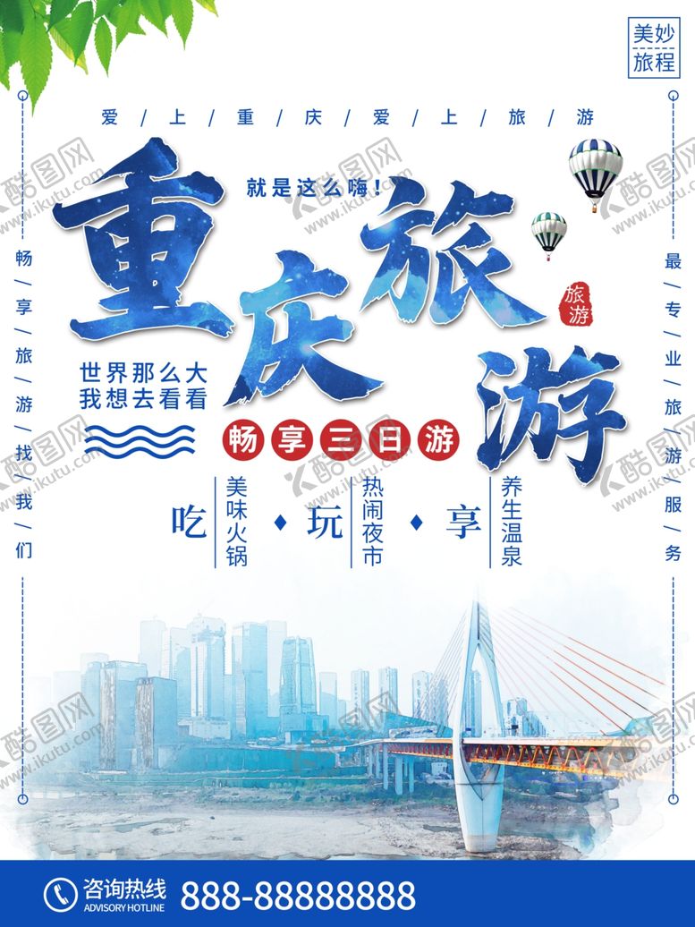编号：73401910270125309031【酷图网】源文件下载-重庆旅游