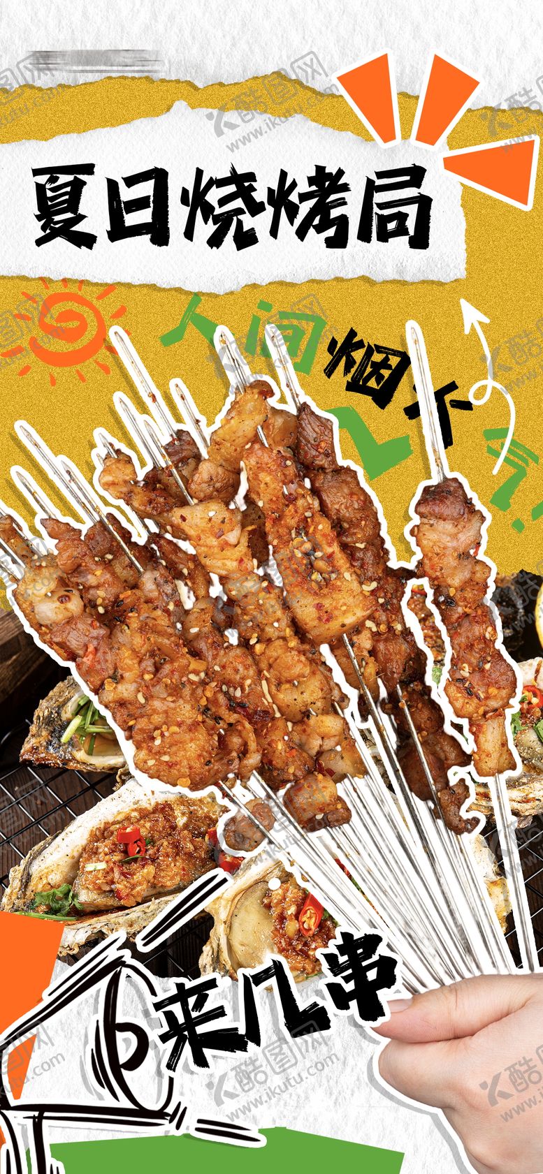 编号：47762105242124334509【酷图网】源文件下载-烤串