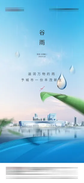 谷雨节气地产二十四时尚唯美海报