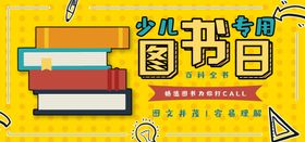 图书日