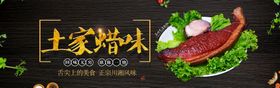 编号：98320109271924485367【酷图网】源文件下载-土家蜡味