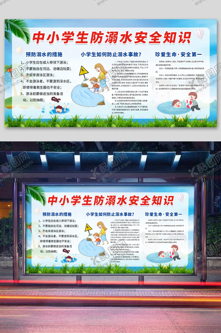 编号：78988702041347043771【酷图网】源文件下载-中小学生防溺水展板
