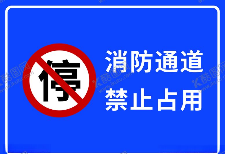 编号：20849310100939346523【酷图网】源文件下载-消防通道