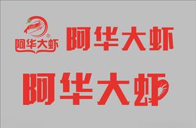 阿华大虾logo