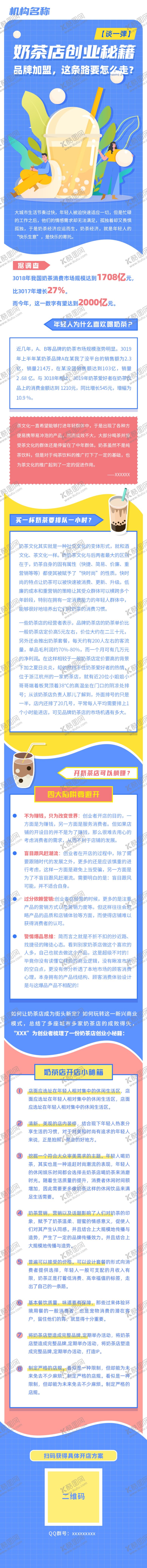 编号：10271305100107545437【酷图网】源文件下载-公众号饮料创业加盟秘籍长图