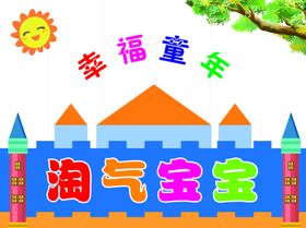 淘气宝宝牌匾