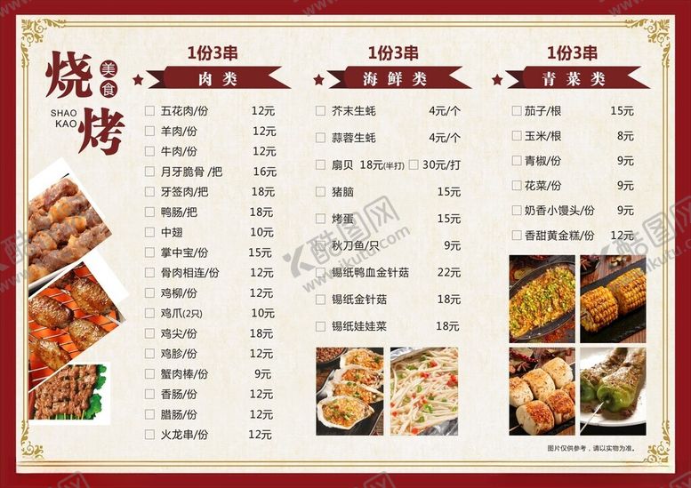 编号：98199702180153422633【酷图网】源文件下载-烧烤价格表菜单