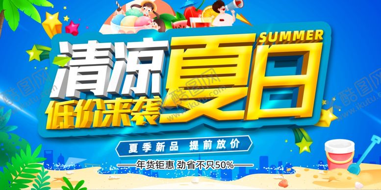 编号：69092602090906521409【酷图网】源文件下载-夏日促销