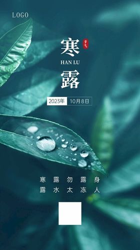 寒露节气祝福海报