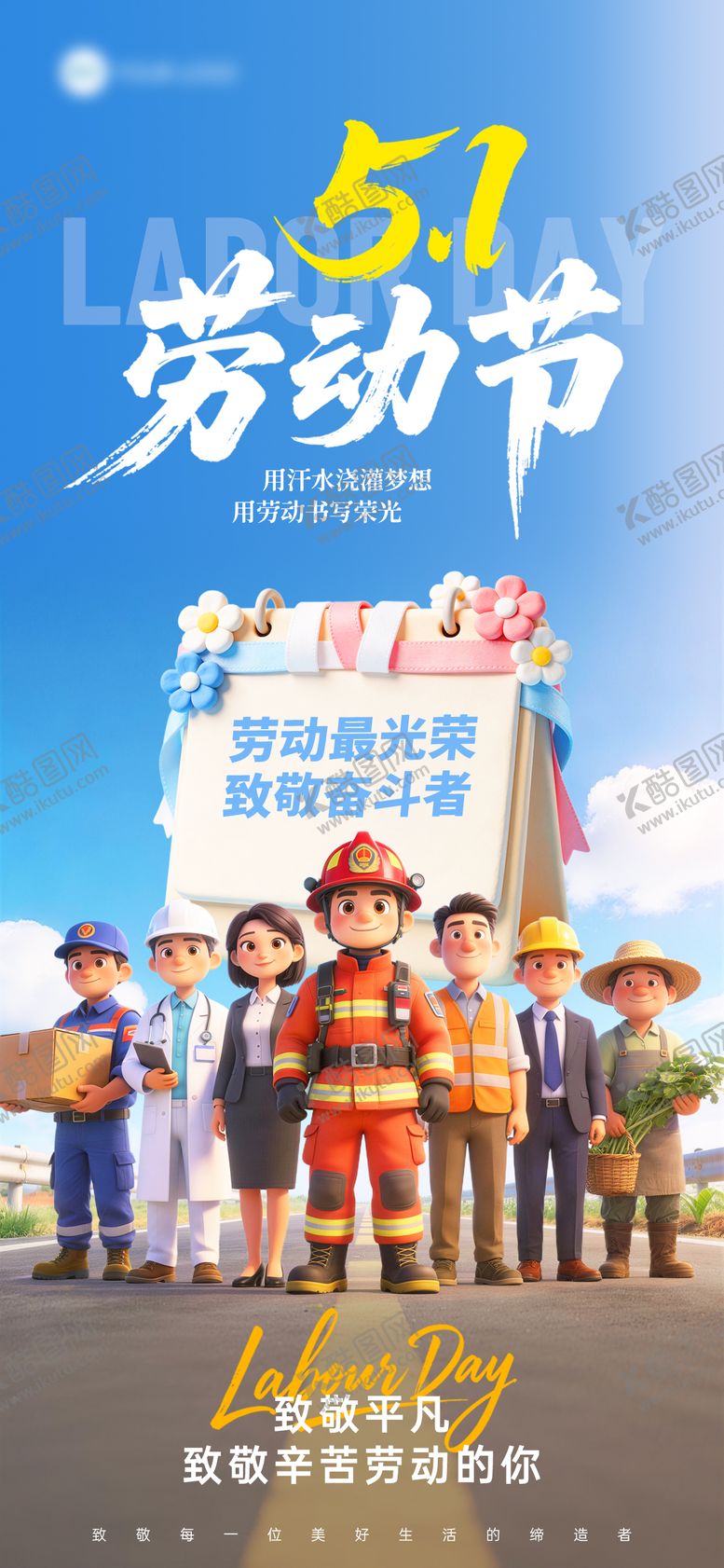 编号：62202704190220263245【酷图网】源文件下载-51劳动节蓝色3D卡通五一节日海报