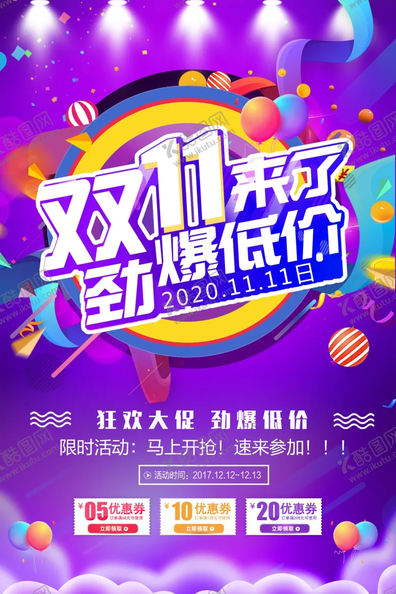 编号：19321704171546177415【酷图网】源文件下载-双十一来了