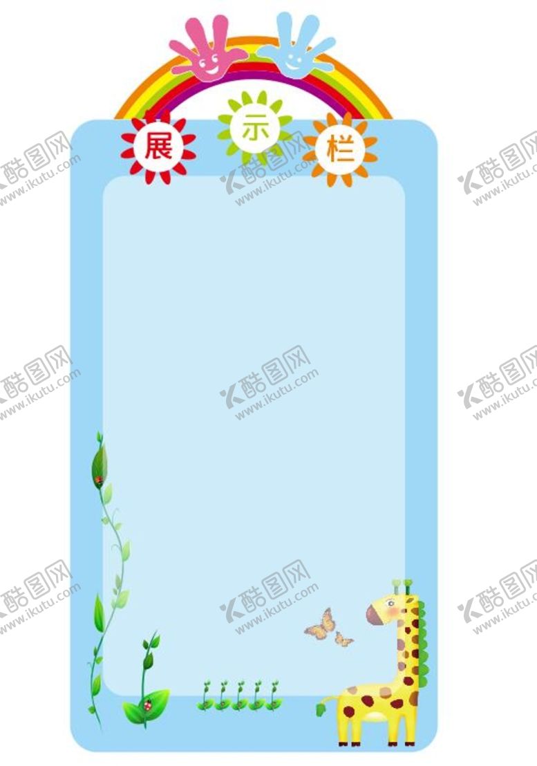 编号：72441810262004542325【酷图网】源文件下载-幼儿园展示栏蓝色