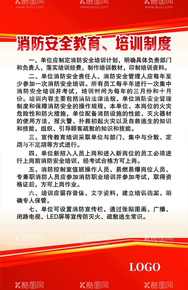 编号：34486511181431036098【酷图网】源文件下载-消防安全教育培训制度