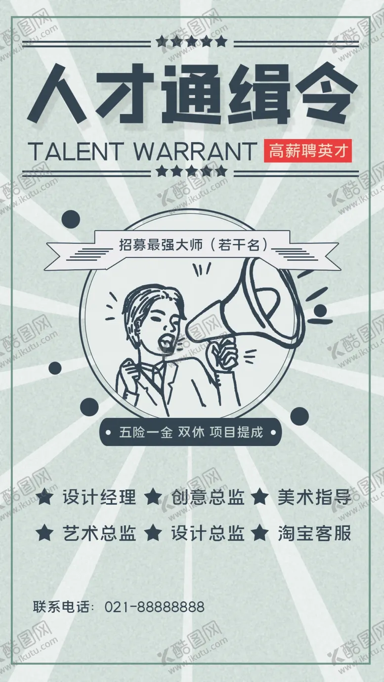编号：58109609260023364596【酷图网】源文件下载-招聘宣传