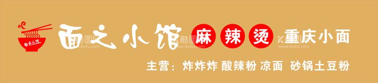 编号：58729412222326453325【酷图网】源文件下载-小面馆门头