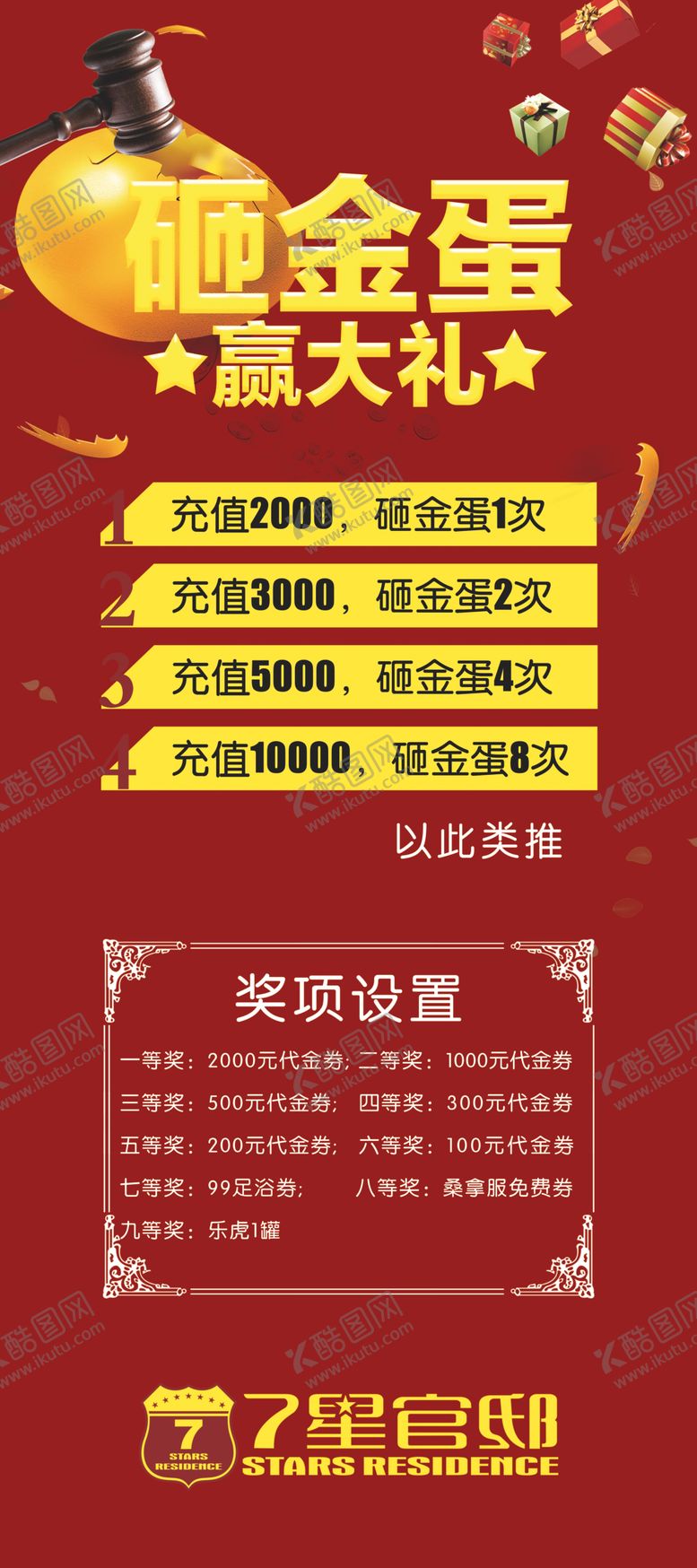 编号：94245907071822542027【酷图网】源文件下载-七星官邸砸金蛋x展架