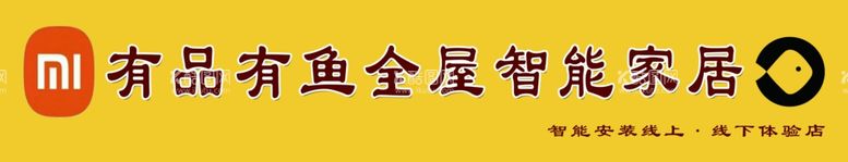 编号：98335511252333297100【酷图网】源文件下载-有品有鱼全屋智能家居