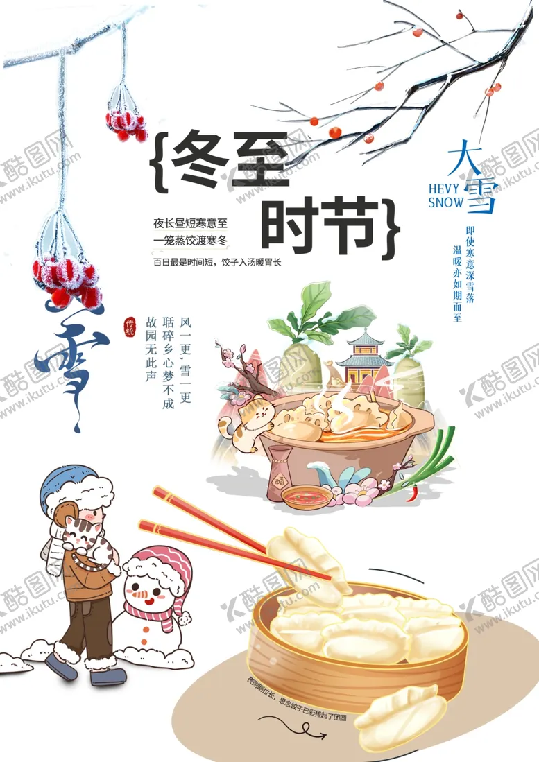 编号：27380801170608582792【酷图网】源文件下载-冬至素材