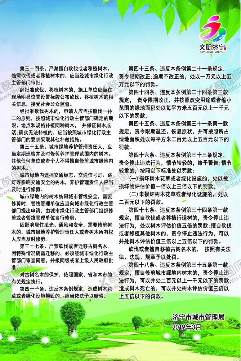 编号：68692107061553274958【酷图网】源文件下载-济宁城市绿化