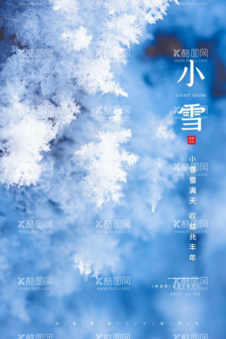 编号：77717911281202378167【酷图网】源文件下载-小雪海报