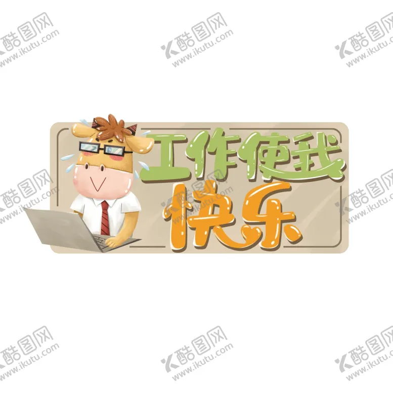 编号：59503605011538397166【酷图网】源文件下载-工作使我快乐举手牌