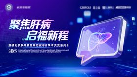 肝病学术交流会主视觉