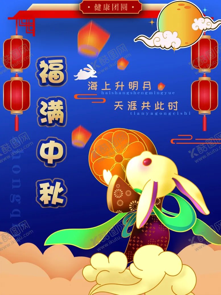编号：55243501240143002261【酷图网】源文件下载-中秋