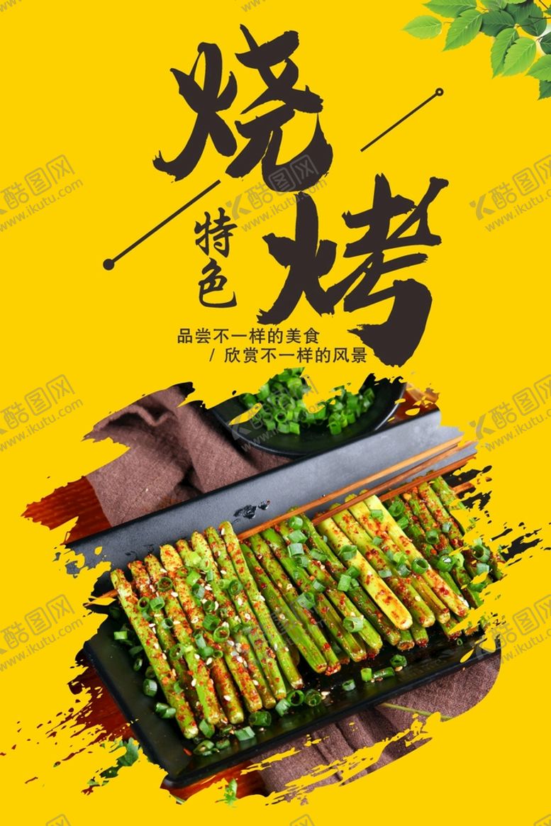 编号：51826409280243140723【酷图网】源文件下载-烧烤海报  