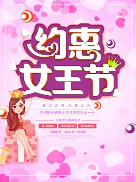 38女王节优惠海报