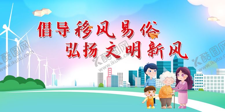 编号：61348709190345135408【酷图网】源文件下载-倡导移风易俗弘扬文明新风