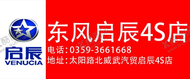 编号：91438910021754129960【酷图网】源文件下载-东风启辰