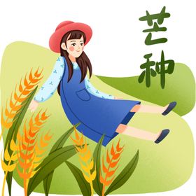 芒种插画           