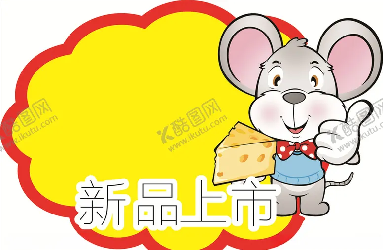 编号：14371204201628116391【酷图网】源文件下载-新品上市
