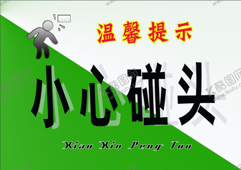 编号：34266406272343018136【酷图网】源文件下载-小心碰头
